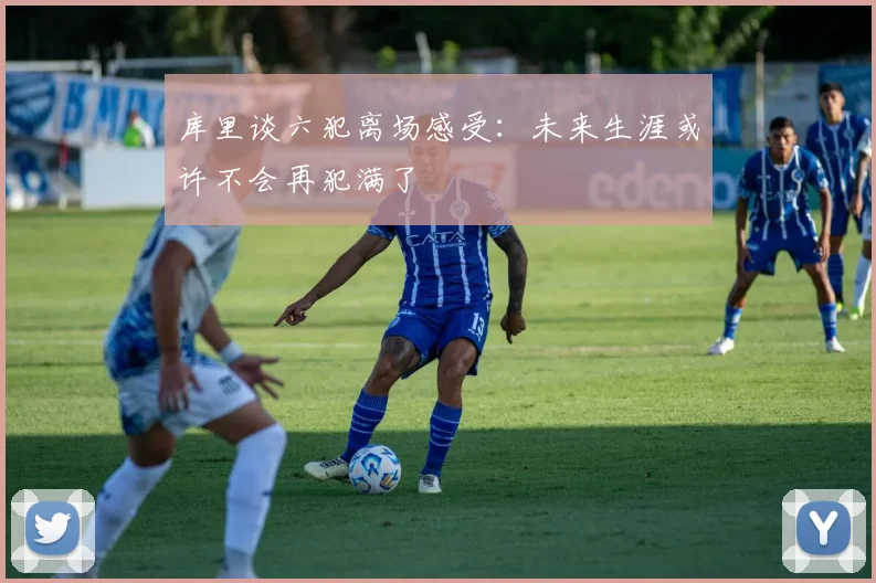 库里谈六犯离场感受：未来生涯或许不会再犯满了