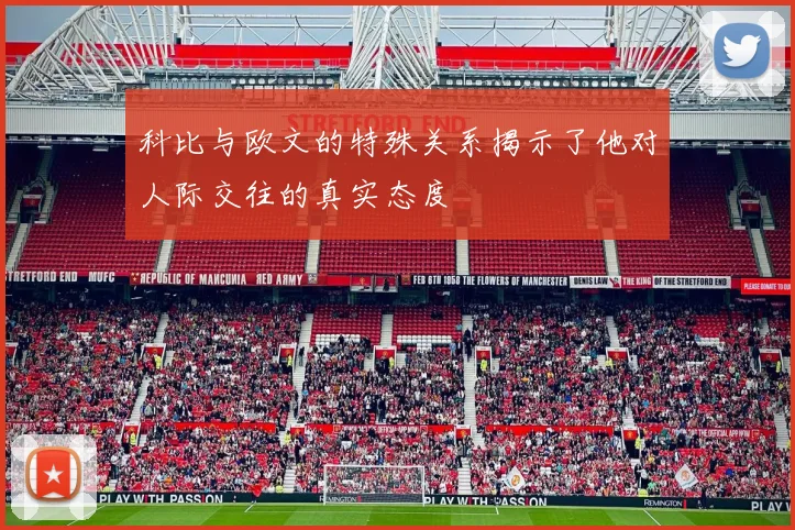 科比与欧文的特殊关系揭示了他对人际交往的真实态度