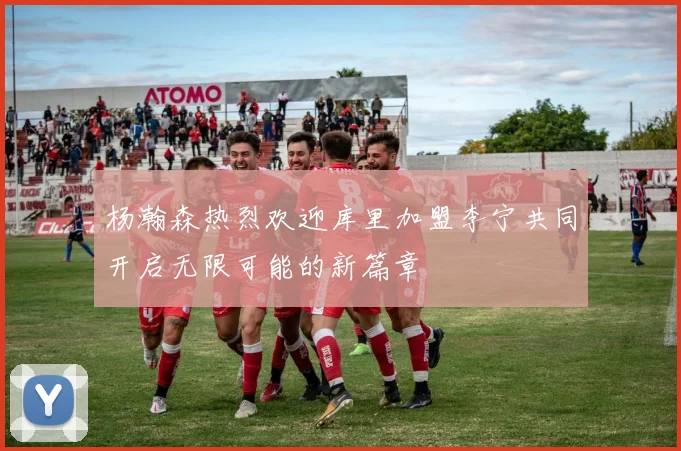 杨瀚森热烈欢迎库里加盟李宁共同开启无限可能的新篇章