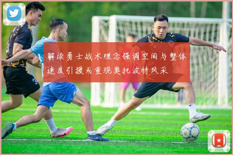 解读勇士战术理念强调空间与整体速度引援或重现奥托波特风采