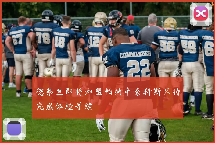 德弗里即将加盟帕纳辛奈科斯只待完成体检手续