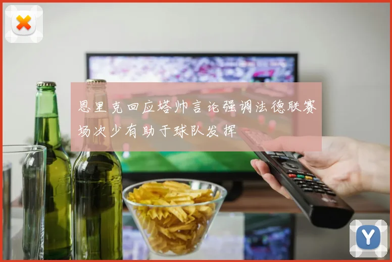 恩里克回应塔帅言论强调法德联赛场次少有助于球队发挥