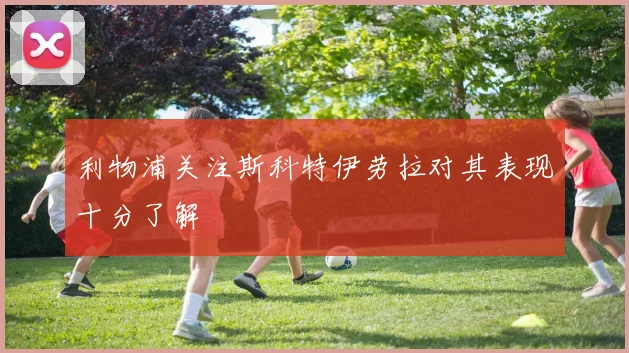 利物浦关注斯科特伊劳拉对其表现十分了解