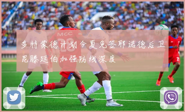 多特蒙德计划今夏免签耶诺德后卫昆滕廷伯加强防线深度