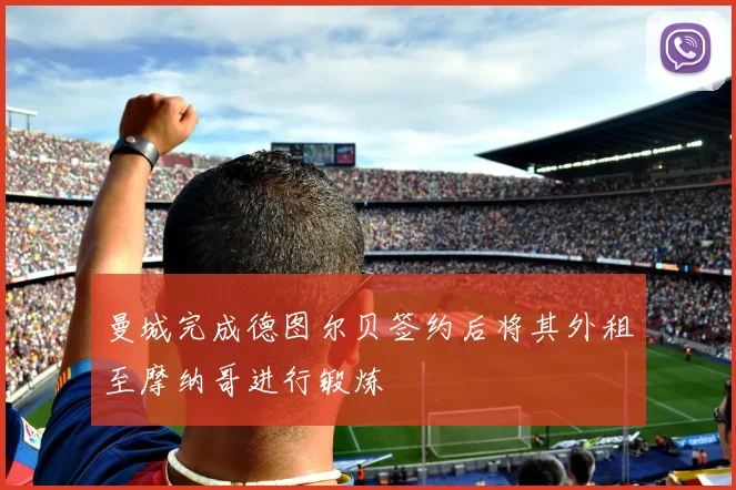 曼城完成德图尔贝签约后将其外租至摩纳哥进行锻炼