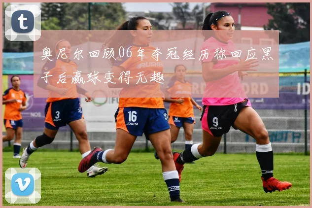 奥尼尔回顾06年夺冠经历称回应黑子后赢球变得无趣