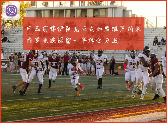 巴西前锋伊萨克正式加盟维罗纳米内罗竞技保留一半转会分成