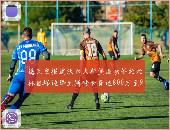 德天空报道沃尔夫斯堡成功签约柏林赫塔边锋里斯转会费达800万至900万欧元