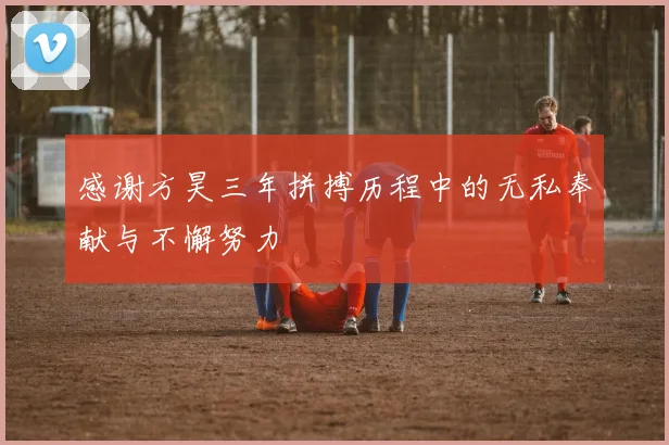 感谢方昊三年拼搏历程中的无私奉献与不懈努力