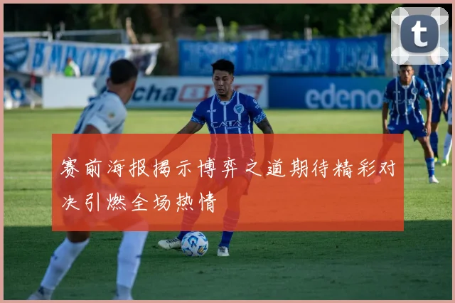 赛前海报揭示博弈之道期待精彩对决引燃全场热情
